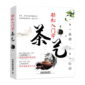 轻松入门学茶艺 零起点茶艺全书品茶识茶泡茶茶书籍教材 轻松学茶道的书 pdf epub mobi 下载