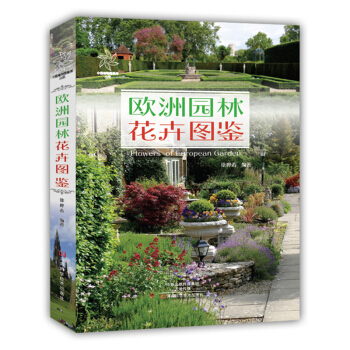 欧洲园林花卉图鉴 pdf epub mobi 电子书 下载