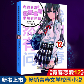 预售正版送书签 我的青春恋爱物语喜剧果然有问题12 安少社 渡航 安徽少儿 简体中文版 pdf epub mobi 电子书 下载