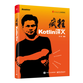疯狂Kotlin讲义 pdf epub mobi 电子书 下载