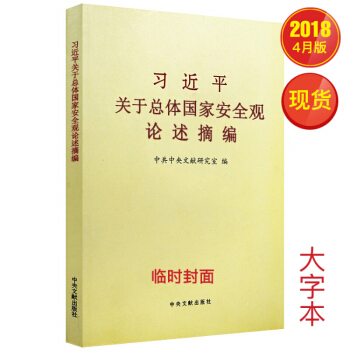 《习近平关于总体国家安全观论述摘编》大字版 pdf epub mobi 下载