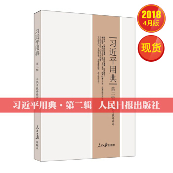 习近平用典2（第二辑）【平装版】 pdf epub mobi 下载