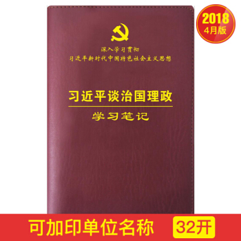 习近平谈治国理政学习笔记本（32开） pdf epub mobi 下载