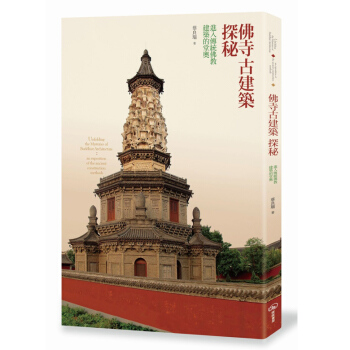 【中商原版】佛寺古建筑探秘 进入传统佛教建筑的堂奥 佛寺古建築探秘 進入傳統佛教建築的堂奧 台版原版 pdf epub mobi 下载