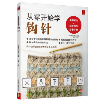 从零开始学钩针 pdf epub mobi 电子书 下载