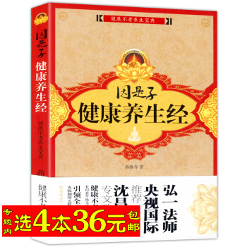 【全新】因是子健康養生經/蔣維喬著 因是子靜坐養生法