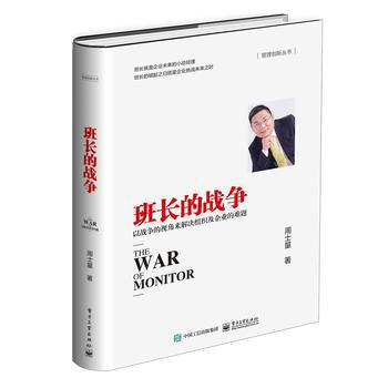 班长的战争-以战争的视角来解决组织及企业的难题
