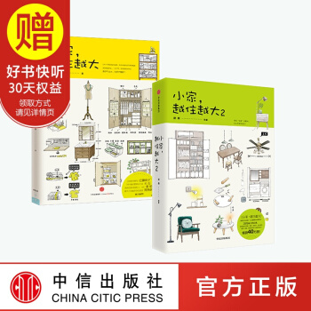 包邮 小家越住越大1+2 逯薇 小家越住越大2 中信出版社 pdf epub mobi 下载