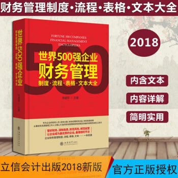 2018年最新版 世界500強企業財務管理 立信會計齣版 企業財務管理製度、錶格、文本大全 pdf epub mobi 下载