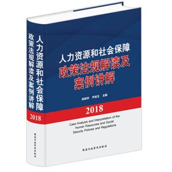 2018年最新版 人力資源和社會保障政策法規解讀及案例講解 全1冊精裝 國傢行政學院齣版社正版書 pdf epub mobi 下载