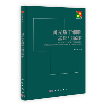 包邮正版 间充质干细胞基础与临床 韩忠朝主编 科学出版社