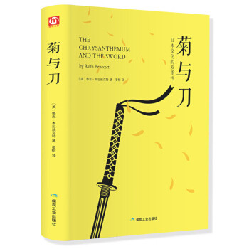 菊与刀 精装 珍藏全译本 通俗易懂的日本国民性格说明书 日本文化 pdf epub mobi 下载