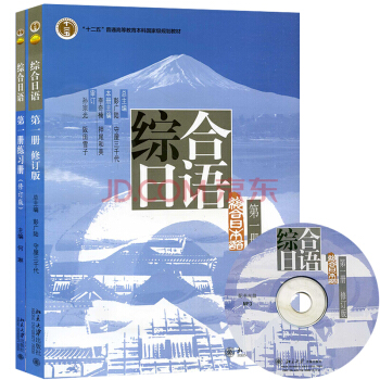 包邮 北大版 综合日语1第一册 教材+练习册 2本 北京大学出版社 综合日语教程