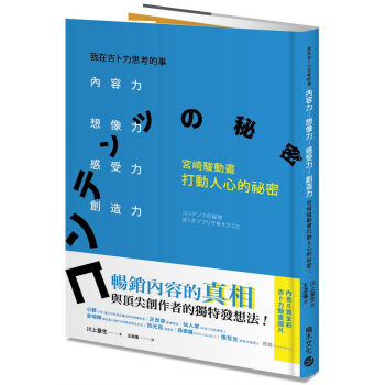 我在吉卜力思考的事：內容力，想像力、感受力、創造力，宮崎駿動畫打動人心的祕密！ 川上量生 pdf epub mobi 下载