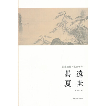 正版艺苑掇英·名家名作·马远,夏圭·临摹本原碑拓本热门工具书套装书画类教材中国名家经典画库国画山水画 pdf epub mobi 电子书 下载