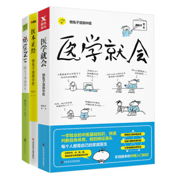 医学就会+医本正经+说医不二(套装共3册)懒兔子漫画中医指南 中医保健书籍