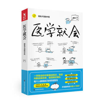 醫學就會 繼《說醫不二》《醫本正經》之後,懶兔子又一本暢銷榜首的漫畫中醫指南 中醫保健