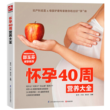 正版 懷孕40周營養大全 孕婦懷孕助孕40周孕産飲食營養全書 孕前準備孕媽媽胎教指導 科學飲食搭配暢 pdf epub mobi 下载