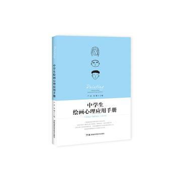 中学生绘画心理应用手册 严虎 9787535792464 pdf epub mobi 电子书 下载