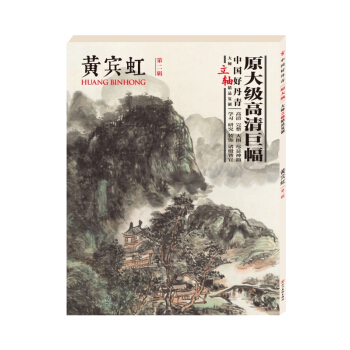 中国好丹青 大师立轴精品复制 黄宾虹第二辑 国画 pdf epub mobi 电子书 下载