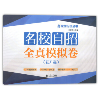 2018年名校自招全真模擬捲 初升高 初中升高中自主招生綜閤模擬測試捲 語文數學英語物理化學 上海初