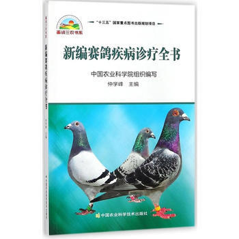 正版書籍 新編賽鴿疾病診療全書 pdf epub mobi 電子書 下載