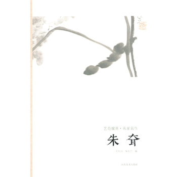正版绘画经典名家艺苑掇英·名家名作·朱耷·临摹本原碑拓本热门工具书套装书画类教材中国名家画库美术绘画 pdf epub mobi 电子书 下载