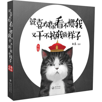 白茶漫畫小說書籍就喜歡你看不慣我又乾不掉我的樣子1+2+3/白茶全套三冊吾皇萬睡密旨全3冊吾皇巴紮黑