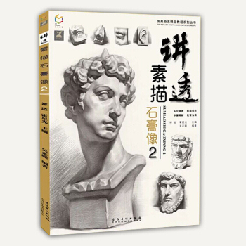 正版包邮国美励志 讲透素描石膏像2吴正聪素描石膏五官人像素描书 素描石膏基础书 联考素描入门 pdf epub mobi 电子书 下载