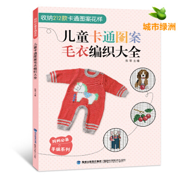 兒童卡通圖案毛衣編織大全 圖解嬰兒寶寶織毛衣的書 打毛衣毛衣編織書籍大全花樣教程 pdf epub mobi 電子書 下載