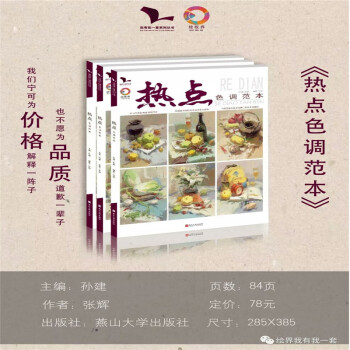 包郵 2018我有我一套熱點色調範本 張輝孫建色彩靜物色稿杭州正版