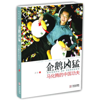 【任选5本28.8】【满2免1】企鹅凶猛—马化腾的中国功夫 薛芳 pdf epub mobi 下载