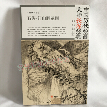 石涛 中国历代绘画大师长卷经典 石涛 江山胜览图 国画 山水画 32开 pdf epub mobi 电子书 下载