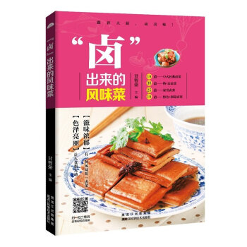【掃碼視頻教程】鹵齣來的風味菜 菜譜書食譜書籍大全傢常菜菜譜做菜書籍美食書養生煲湯麵點製作蒸菜涼菜川
