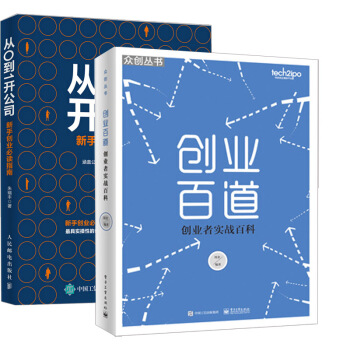 【全2册】从0到1开公司 新手创业必读指南+创业百道 创业者实战百科草根创业者手册新手开公司成功创业 pdf epub mobi 下载