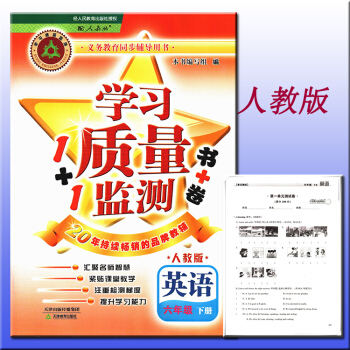 預售 學習質量監測 英語 六年級 下冊 人教版 義務教育課程標準實驗同步輔導用書 6年級下冊英 pdf epub mobi 下载