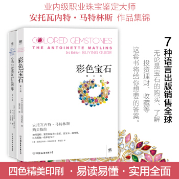 彩宝鉴定手册套装2册 宝石鉴定好简单+彩色宝石 名家谈鉴定：珠宝鉴定珠宝投资宝石爱好宝石鉴定收藏鉴赏 pdf epub mobi 电子书 下载