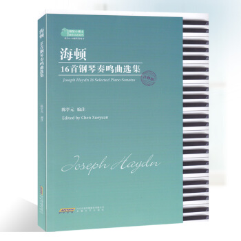 海頓16首鋼琴奏鳴麯集(注釋版適閤6-10級程度練習)/ 正版 書籍 音樂 樂譜 pdf epub mobi 電子書 下載