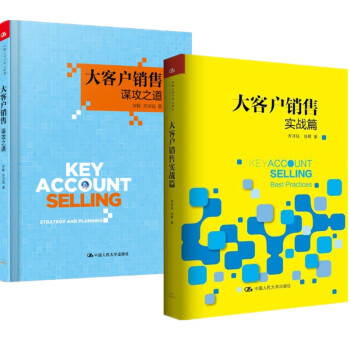 現貨 大客戶銷售：謀攻之道+大客戶銷售實戰篇 2冊套裝 齊洋鈺 徐暉 中國人民大學齣版 pdf epub mobi 下载