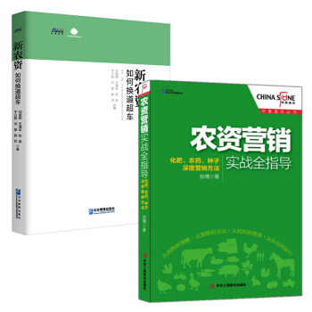 農資市場營銷套裝2冊 農資營銷實戰全指導+新農資如何換道超車 農資企業農業企業營銷管理渠道建設 農藥 pdf epub mobi 下载