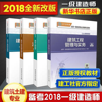 2018年一級建造師2018一建考試 建築 土建專業教材4冊 pdf epub mobi 電子書 下載