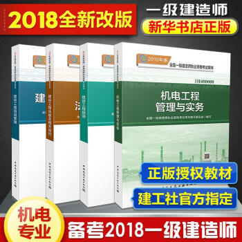 2018年一級建造師2018一建考試 機電專業教材4冊 pdf epub mobi 電子書 下載