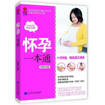 正版 怀孕一通(书由经验丰富的妇产科专家倾心打造 80后妈妈的优生宝典)怀孕育儿一通 胎教 图片色