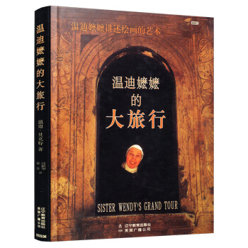 温迪嬷嬷的大旅行：全彩铜版豪华精装 pdf epub mobi 下载