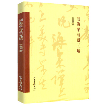 【9.9元包邮】刘海粟与蔡元培