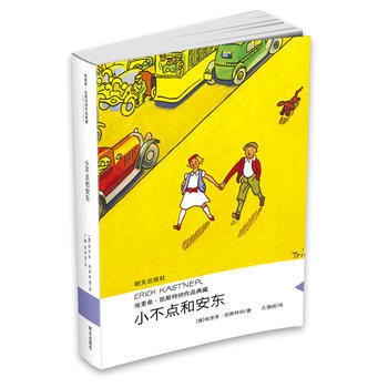 埃里希.凯斯特纳作品典藏--小不点和安东
