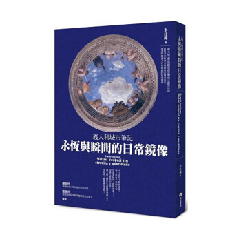 【中商原版】意大利城市笔记 永恒与瞬间的日常镜像 義大利城市筆記 永恆與瞬間的日常鏡像 台版原版 pdf epub mobi 下载