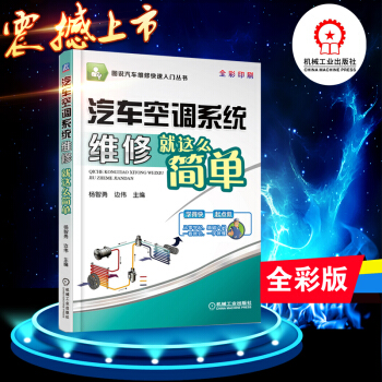 汽车空调系统维修就这么简单汽车维修书籍教程汽车空调检测维修书籍汽车空调故障检测 汽车空调维修技术教程