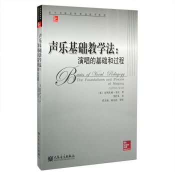 声乐基础教学法--演唱的基础和过程 当代外国高校精品音乐教材声乐艺术高等学校教材 人民音乐出版社 pdf epub mobi 电子书 下载