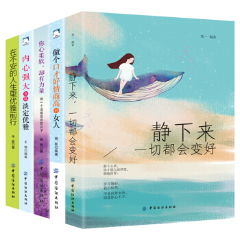 5冊女性勵誌書籍 內心強大方能淡定優雅+做個口纔好情商高的女人+靜下來一切都會變好等適閤女人看的書 pdf epub mobi 下载